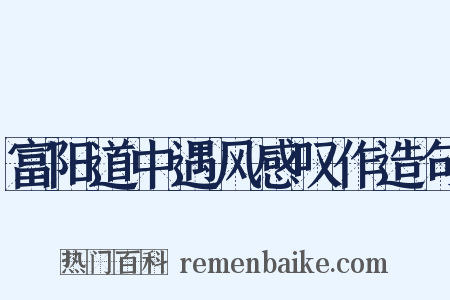 富阳道中遇风感叹作造句是什么意思的图片